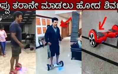 Shivarajkumar trying hoverboard for the first time | puneeth rajkumar