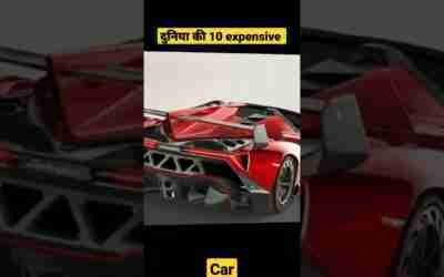 दुनिया की 10 expensive cars | unique cars | #short #ytshorts #car