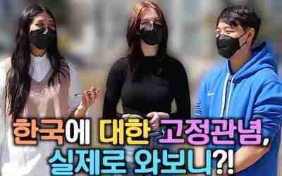 ???한국에 대한 고정관념, 실제로 와보니?! 길거리 인터뷰 ???2022년 편