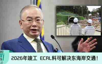 【新闻线】2026年竣工  ECRL料可解决东海岸交通！