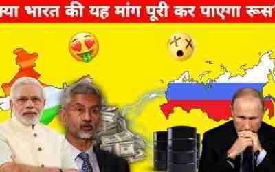 आखिर कैसे भारत के जाल में बुरी तरह फंस गया रूस! | India demands more discount on crude oil |#shorts