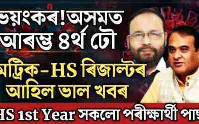 Big Breaking/আহিগল মেট্ৰিক-HS ৰিজাল্ট/HS 1st Year exam update/Covid 4th wave in Assam/hslc result/hs