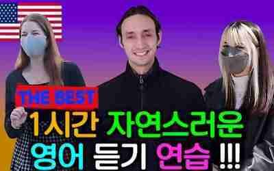 1시간 자연스러운 영어 듣기 연습 – 2022 총영상 모음집 파트 3 ( 한글 자막 있음 )
