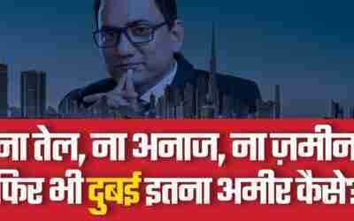 छोटा सा दुबई इतना अमीर कैसे? Shocking Truths & Strategies | Dr Ujjwal Patni
