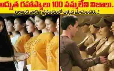 అద్బుత రహాస్యాలు 100 నమ్మలేని నిజాలు | Top 100 Interesting Facts In Telugu | Unknown Telugu Facts