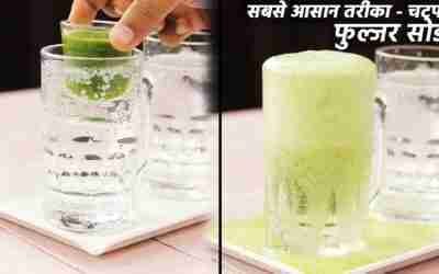 सबसे आसान तरीका फुल्जर सोडा का – चटपटा fuljar masala soda recipe easiest cookingshooking