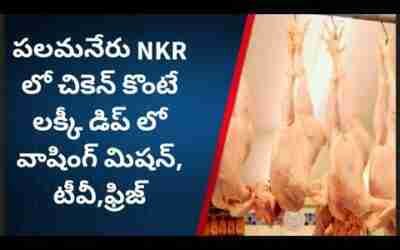 పలమనేరు NKR లో చికెన్ కొంటే లక్కీ డిప్ లో వాషింగ్ మిషన్,టివి,ఫ్రిజ్ లభించింది Palamaner NKR Chicken