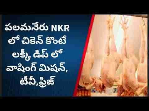 పలమనేరు NKR లో చికెన్ కొంటే లక్కీ డిప్ లో వాషింగ్ మిషన్,టివి,ఫ్రిజ్ లభించింది Palamaner NKR Chicken