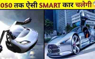 2050 तक ऐसी Smart कार चलेगी l Future Car Technology l Smart Car l Mercedes l #shorts #smmotivation