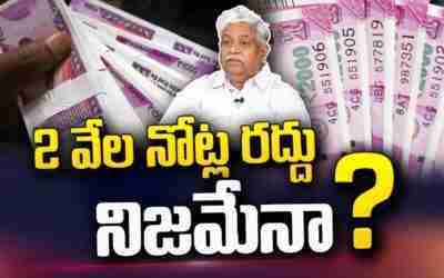 2000 Rupees Note Ban? Financial Analyst Venkata Chalapathi Clarity on 2 Thousand Rupee Note Ban