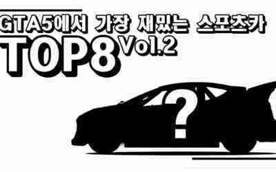 [GTA5] 슈퍼카보다 좋다!