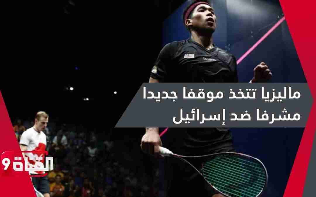 ماليزيا تتخذ موقفا مشرفا في بطولة العالم للإسكواش