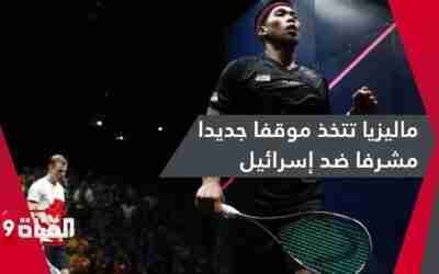 ماليزيا تتخذ موقفا مشرفا في بطولة العالم للإسكواش