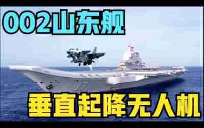 中国垂直起降无人机首次登上航母，002山东舰上出现两款固定翼无人机。