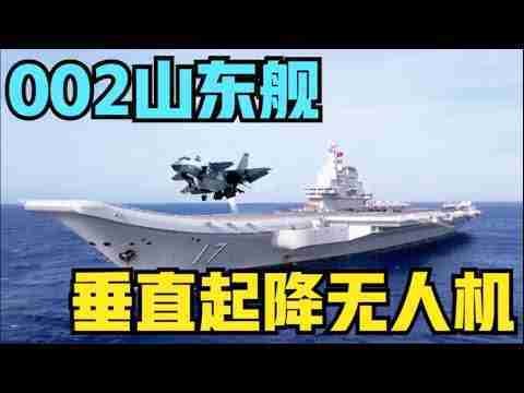 中国垂直起降无人机首次登上航母，002山东舰上出现两款固定翼无人机。