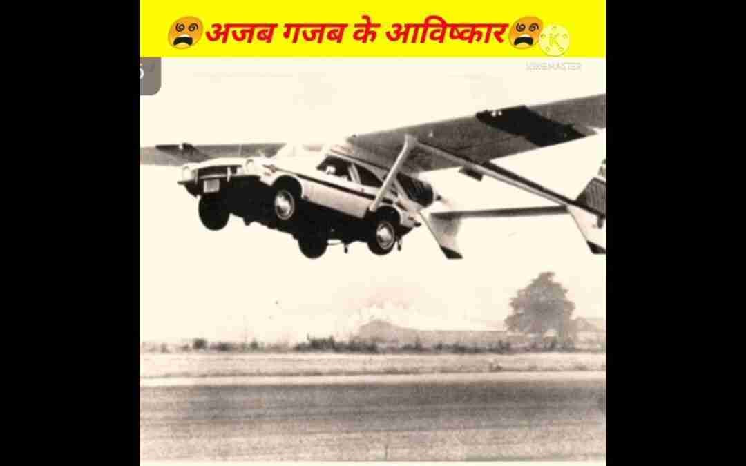 ?अजब गजब के आविष्कार ?! amazing invention in the world! #shorts #virel#youtubeshortvideo#trending
