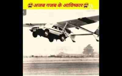 ?अजब गजब के आविष्कार ?! amazing invention in the world! #shorts #virel#youtubeshortvideo#trending