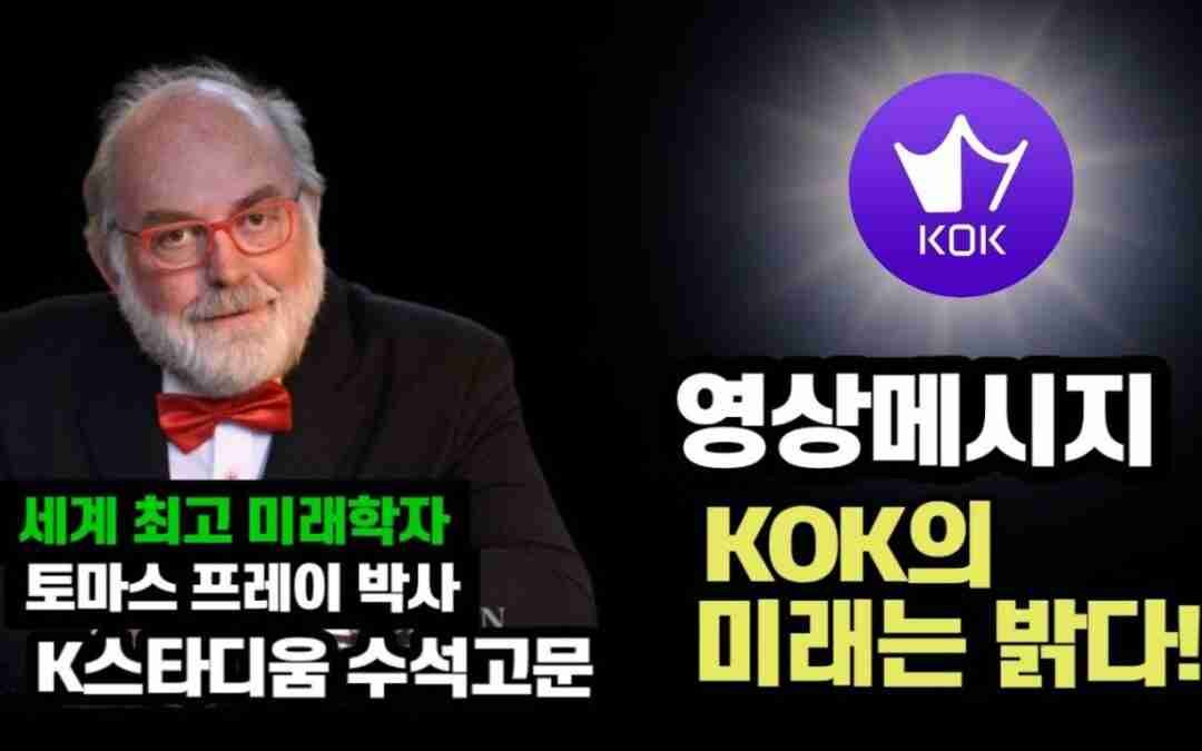 KSTADIUM/KOK코인/세계 최고의 미래학자 토마스 프레이 영상메시지