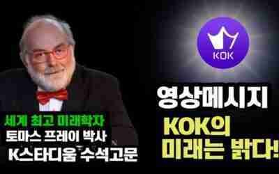 KSTADIUM/KOK코인/세계 최고의 미래학자 토마스 프레이 영상메시지