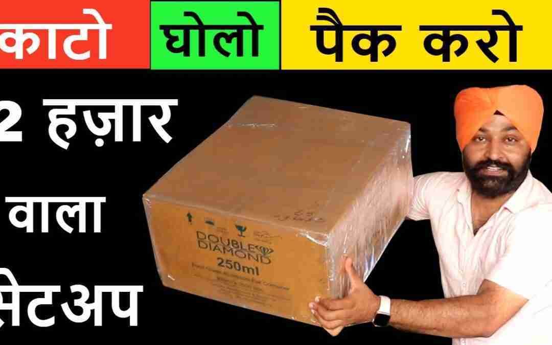 काटो, घोलो, पैक करो, प्रतिदिन 5k कमाओ ? | लघु उद्योग 2022 small business setup | new business ideas