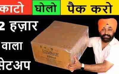 काटो, घोलो, पैक करो, प्रतिदिन 5k कमाओ ? | लघु उद्योग 2022 small business setup | new business ideas