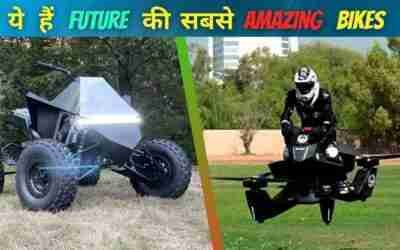 Flying Bike And Self Balancing Bikes Of Future | भविष्य में ऐसी होंगी Bikes
