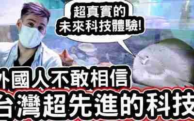 外國人不敢相信台灣超先進的科技! 未來科技體驗在台灣! World's FIRST AI Aquarium In TAIWAN!
