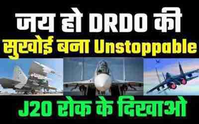 अब सुखोई J20 के पर काटेगा