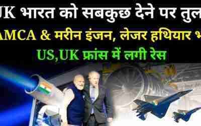 ?UK आया लाइन पर भारत को सभी तकनीक देने को तैयार ! Tejas Mk1A 1st Flight !Latest Defence News Updates