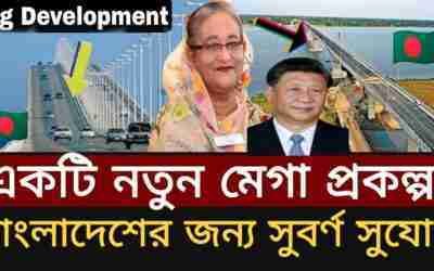 Big Development ! A New Mega project , Golden Opportunity for Bangladesh