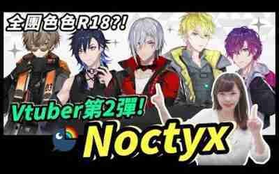 強勢彩虹社後輩團來襲?Noctyx全員CP大亂鬥!??｜Niki妮奇 x NIJISANJI EN
