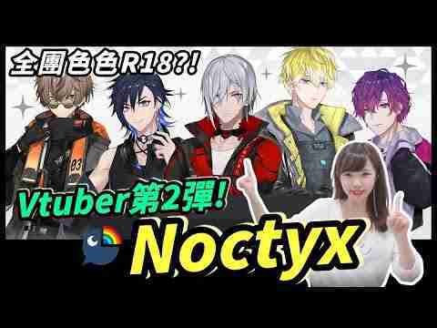 強勢彩虹社後輩團來襲?Noctyx全員CP大亂鬥!??|Niki妮奇 x NIJISANJI EN