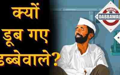 WHY Dabbawala Failed ? | How Mumbai Dabbawala Works | Case Study | Digitalodd
