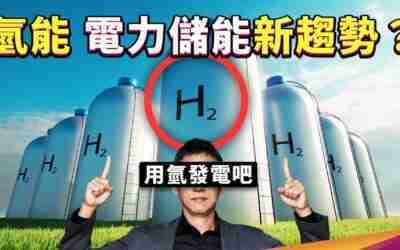 用氫發電可行嗎？你該認識電力儲能最新趨勢——氫能！