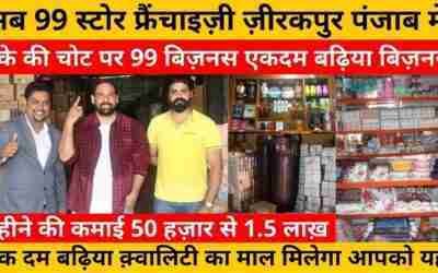 99 Store Franchise Zirakpur | पहली बार 99 फ्रैंचाइज़ी अब ज़ीरकपुर पंजाब में | 99 Wholesale Business