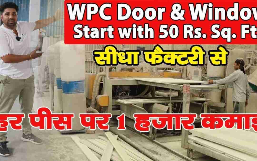 रोज 5000 WPC Door से कमाए ?? | New Business Ideas 2022 | Small Business Ideas | Best Startup Ideas