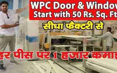 रोज 5000 WPC Door से कमाए ?? | New Business Ideas 2022 | Small Business Ideas | Best Startup Ideas