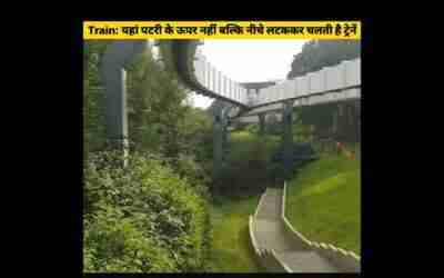 कभी देखा है ऐसा भयानक रेलवे ट्रैक, जहां पटरी के ऊपर नहीं नीचे लटककर चलती है | India | #shorts #short