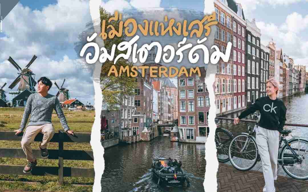 อัมสเตอร์ดัม เนเธอร์แลนด์ ทำอะไรบ้าง 5 วัน 4 คืน | VLOG | Gowentgo x Chubb