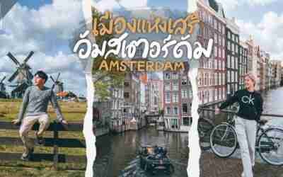 อัมสเตอร์ดัม​ เนเธอร์แลนด์​ ทำอะไรบ้าง​ 5 วัน​ 4 คืน​ | VLOG | Gowentgo x Chubb