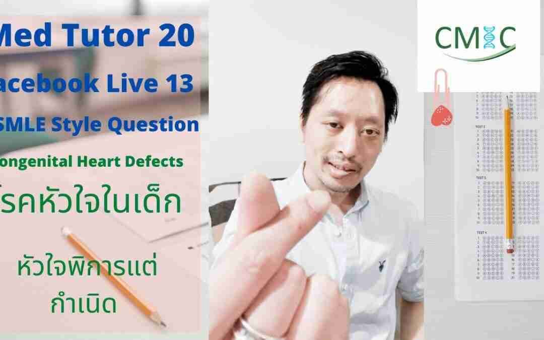 Med Tutor 20: Facebook Live 12 – โรคหัวใจพิการแต่กำเนิด โดยนายแพทย์จักรีวัชร