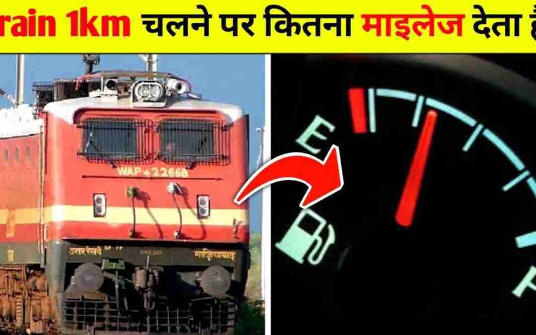 Train कितना माइलेज देता हैं| new fact video 2022| amazing facts new video 2022|#shorts #viralshorts