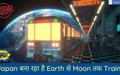 Japan बना रहा है Earth से Moon तक Train, Check Station and Train names