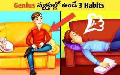 మనలో చాలా మందికి తెలియని Genius Habits?||Intresting Facts In Telugu||Amezing Facts #shorts #facts