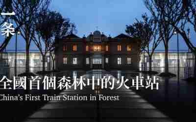 全國首個森林中的火車站，低調且美！China’s First Train Station in Forest, Hidden and Attractive