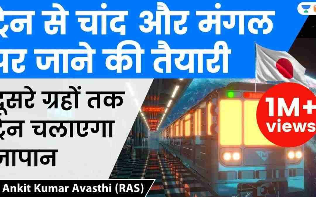 ट्रेन से चांद और मंगल पर जाने की तैयारी | दूसरे ग्रहों तक ट्रेन चलाएगा जापान | Analysis by Ankit Sir