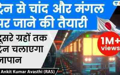 ट्रेन से चांद और मंगल पर जाने की तैयारी | दूसरे ग्रहों तक ट्रेन चलाएगा जापान | Analysis by Ankit Sir