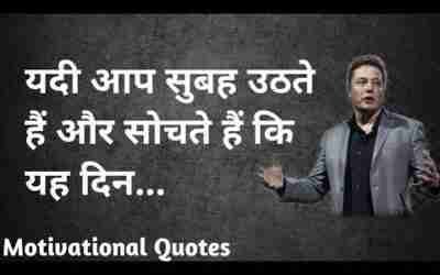 Beautiful quotes by Elon Musk in Hindi. #motivation #motivationalquotes