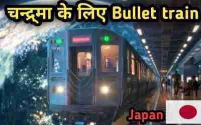 2050 तक चलेगी चन्द्र्मा के लिए Bullet train | Japan starts space train for moon | #strange