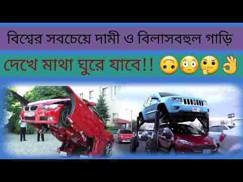 বিশ্বের সবচেয়ে দামী ও বিলাসবহুল গাড়ি! দেখে মাথা ঘুরে যাবে! Top 5 Coolest Future Cars you must see!